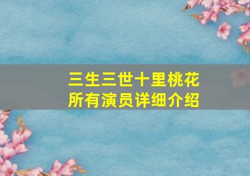 三生三世十里桃花所有演员详细介绍