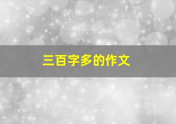 三百字多的作文