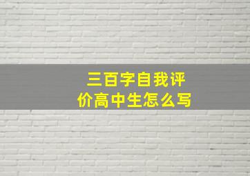 三百字自我评价高中生怎么写