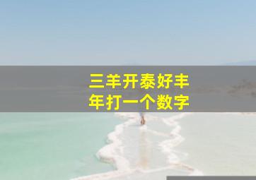 三羊开泰好丰年打一个数字