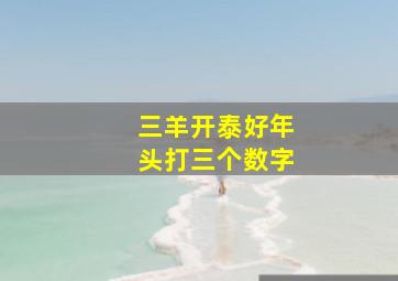 三羊开泰好年头打三个数字