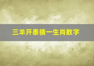 三羊开泰猜一生肖数字