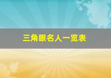 三角眼名人一览表