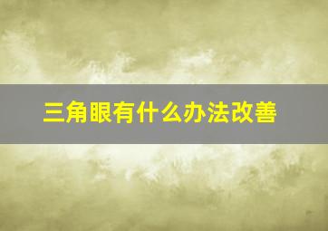 三角眼有什么办法改善