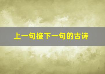 上一句接下一句的古诗