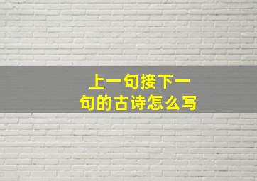 上一句接下一句的古诗怎么写