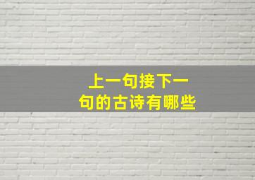 上一句接下一句的古诗有哪些