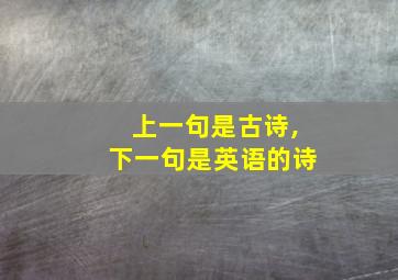 上一句是古诗,下一句是英语的诗