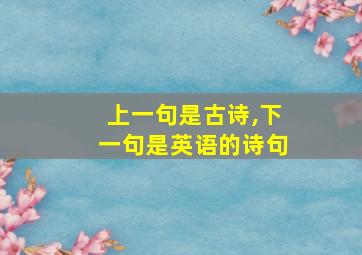 上一句是古诗,下一句是英语的诗句