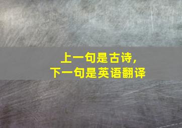 上一句是古诗,下一句是英语翻译