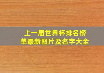 上一届世界杯排名榜单最新图片及名字大全