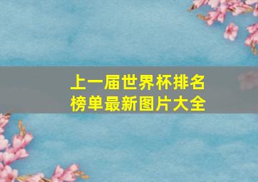 上一届世界杯排名榜单最新图片大全