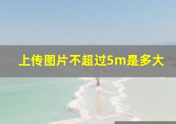 上传图片不超过5m是多大