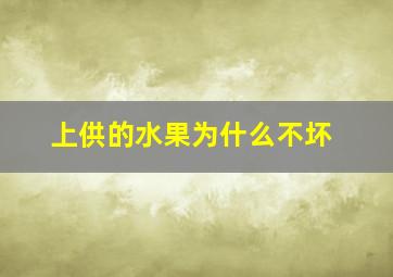 上供的水果为什么不坏