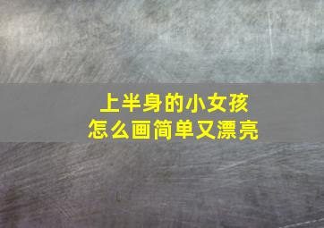 上半身的小女孩怎么画简单又漂亮