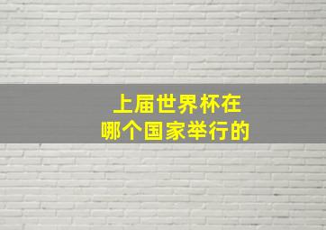 上届世界杯在哪个国家举行的