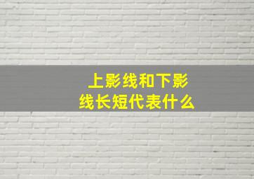 上影线和下影线长短代表什么