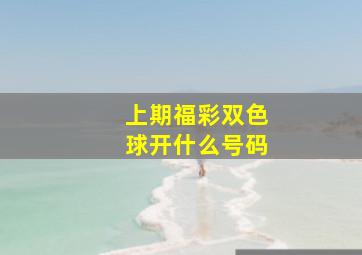 上期福彩双色球开什么号码