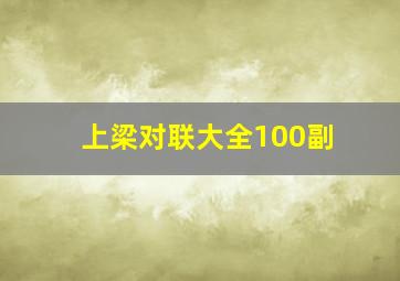 上梁对联大全100副