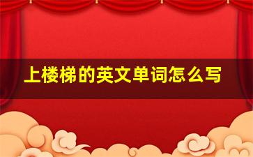 上楼梯的英文单词怎么写