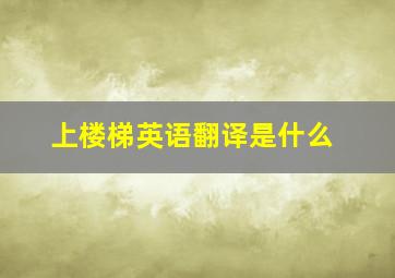 上楼梯英语翻译是什么