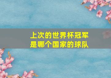 上次的世界杯冠军是哪个国家的球队