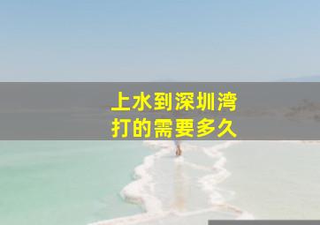 上水到深圳湾打的需要多久