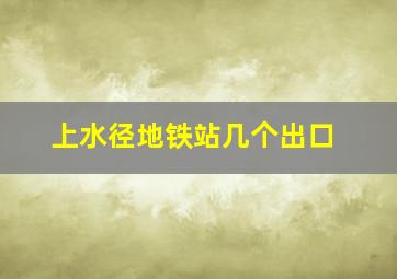 上水径地铁站几个出口