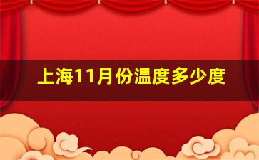 上海11月份温度多少度