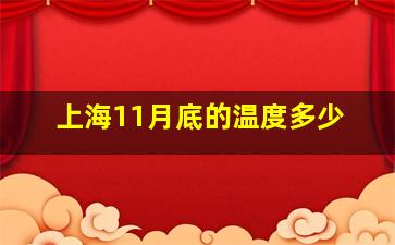 上海11月底的温度多少