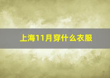 上海11月穿什么衣服