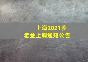 上海2021养老金上调通知公告