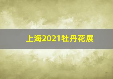 上海2021牡丹花展