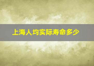 上海人均实际寿命多少