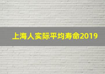 上海人实际平均寿命2019