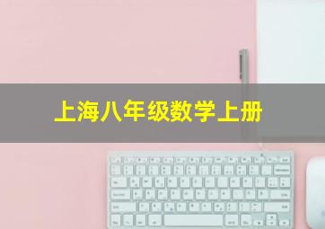 上海八年级数学上册