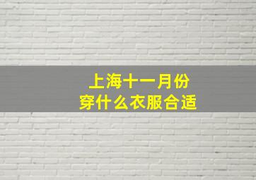 上海十一月份穿什么衣服合适