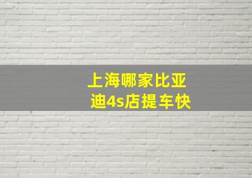 上海哪家比亚迪4s店提车快