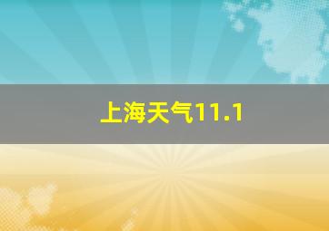 上海天气11.1