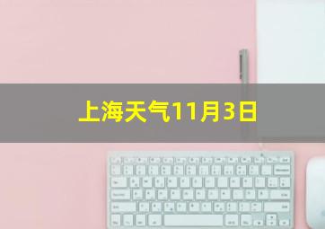 上海天气11月3日