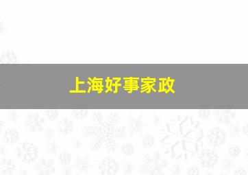 上海好事家政