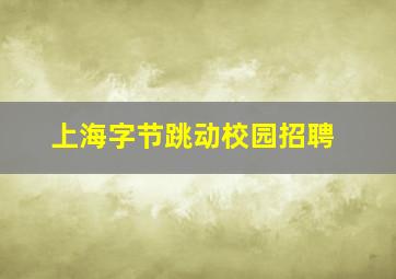 上海字节跳动校园招聘