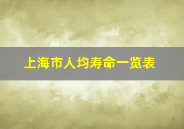 上海市人均寿命一览表