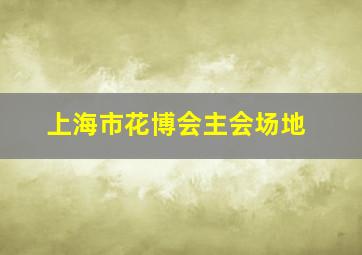 上海市花博会主会场地