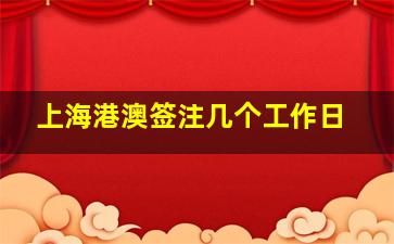 上海港澳签注几个工作日