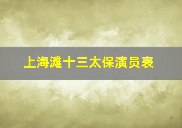 上海滩十三太保演员表