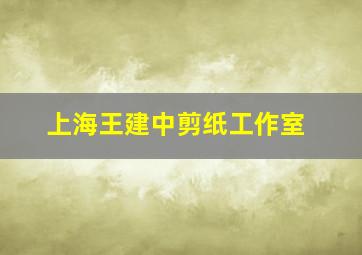 上海王建中剪纸工作室