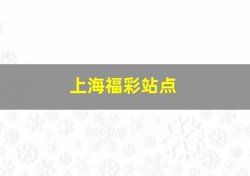 上海福彩站点