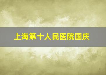 上海第十人民医院国庆