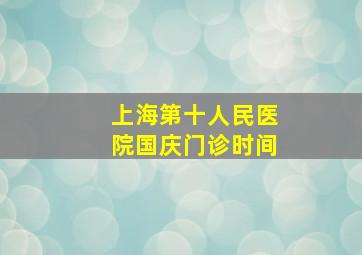 上海第十人民医院国庆门诊时间